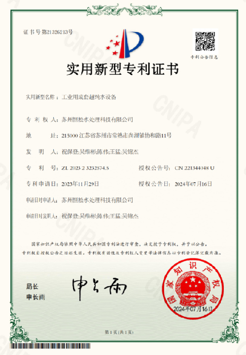 工业用成套超纯水设备专利证书