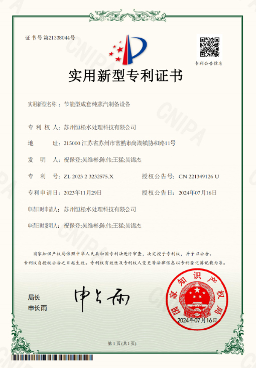 节能型成套纯蒸汽制备设备专利证书