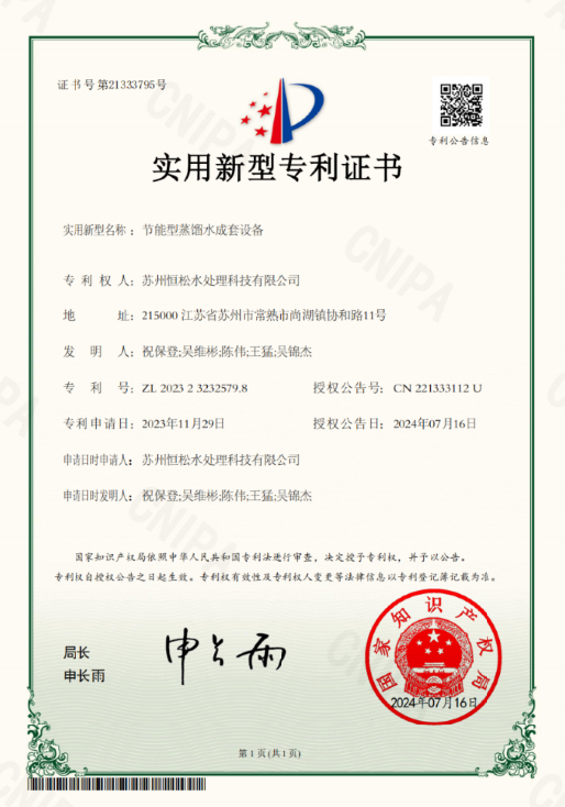 节能型蒸馏水成套设备专利证书