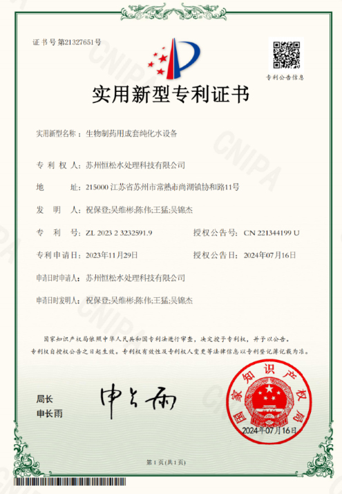 生物制药用成套纯化水设备专利证书