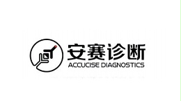 安赛诊断
