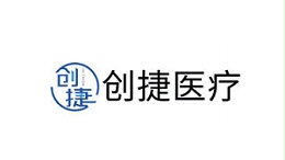 创捷医疗