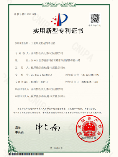 工业用成套超纯水设备专利证书