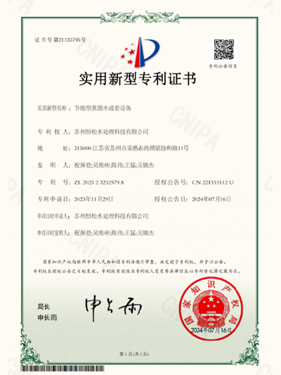 节能型蒸馏水成套设备专利证书