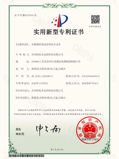 生物制药用成套纯化水设备专利证书